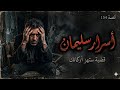 قصة أسرار سليمان الندم لحظة ارتكاب الجريمة 154