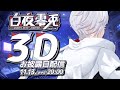 【3Dお披露目】Q.ねぇ今何処?　A.地球ん中【#白夜零兎3D】