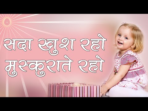 इस गीत को याद कर सदा ख़ुशी में झूमते रहें - Sada khush raho muskurate raho | #WorldLaughterDay