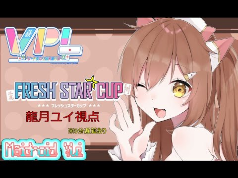 【VPL】フレッシュスターカップ配信！【雀魂】