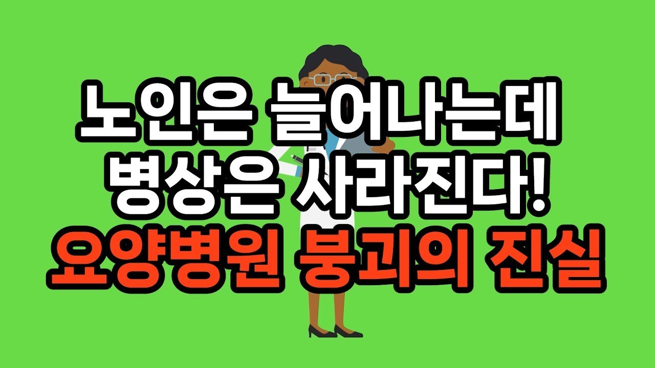 고령화 시대에 싹 다 붕괴된다… 줄폐업 중인 요양병원의 몰락
