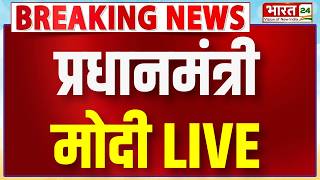PM Modi Speech Live : PM Modi Live | Modi Speech | Narendra Modi | Bakrid | Eid al-Adha | Breaking