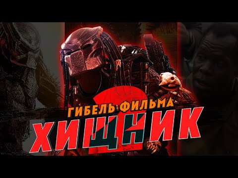 Гибель фильма Хищник 2