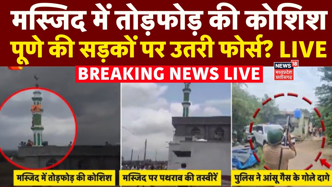 Pune Communal Clash Live: मस्जिद में तोड़फोड़ की कोशिश, पूणे की सड़कों पर उतरी फोर्स | Breaking News