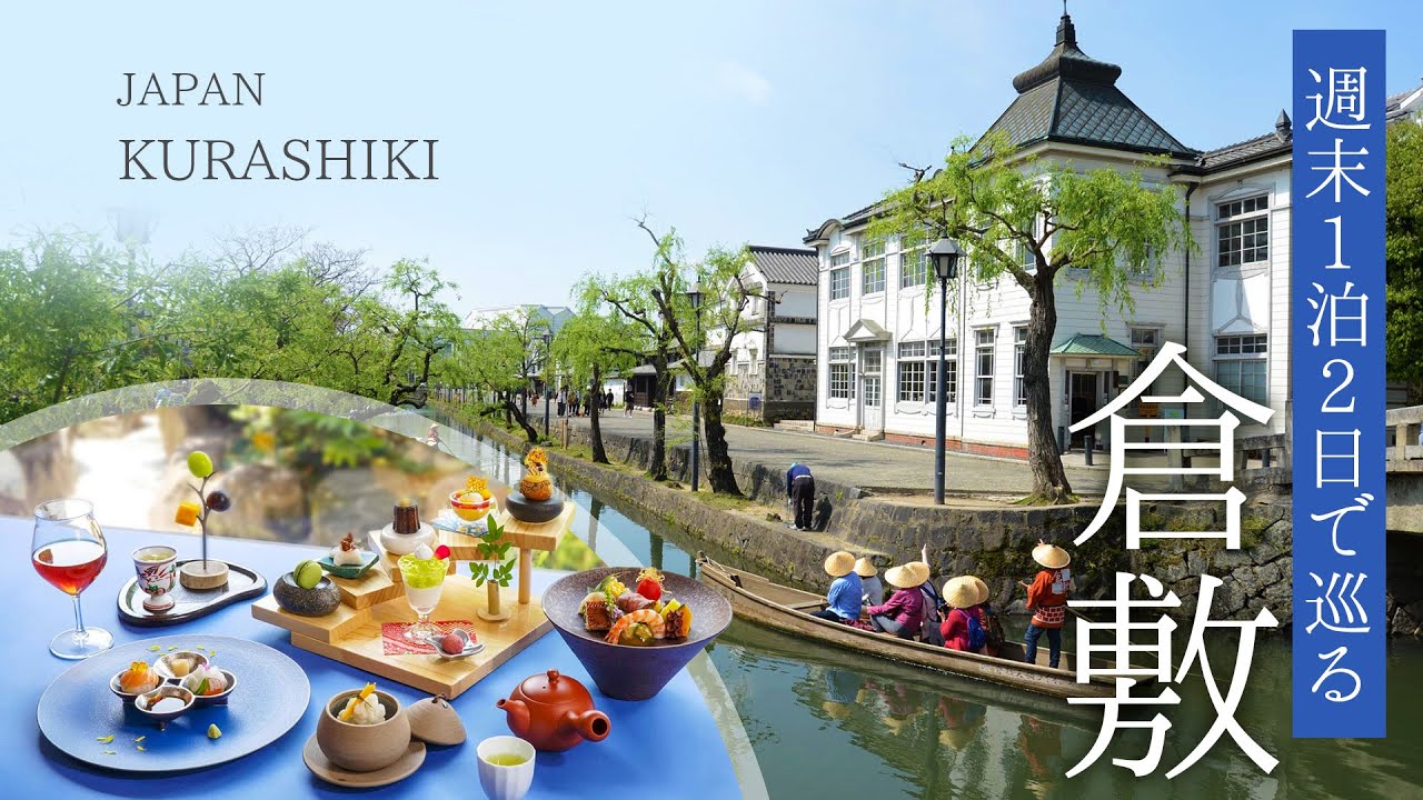 週末1泊2日で行く倉敷ひとり旅｜アフタヌーンティー｜大原美術館｜人力車｜倉敷観光｜倉敷グルメ｜カフェ｜