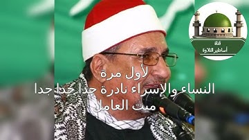 نادرة طنطاوية من نوادر عام 2007 سورة النساء والإسراء من ميت العامل للشيخ محمد عبد الوهاب الطنطاوي