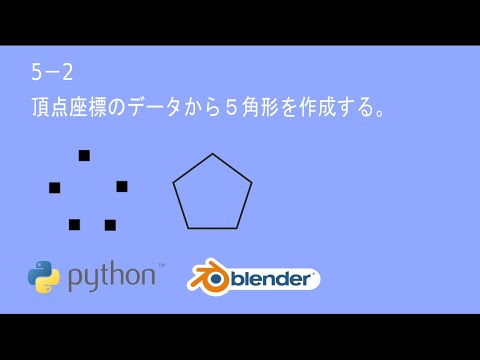 BlenderでPythonを使う：5-2 頂点座標のデータから５角形を作成する。