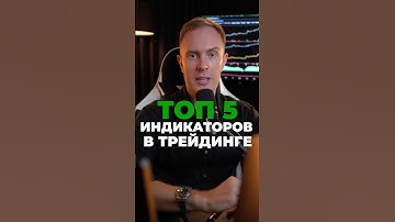 💹 ТОП-5 Индикаторов для ТРЕЙДИНГА Криптовалют, которые РЕАЛЬНО Работают #трейдинг #биткоин #крипта