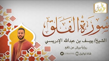 قناة تراتيل | سورة الفلق | الشيخ / يوسف بن عبدالله الإدريسي