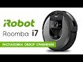 Обзор, Распаковка, Сравнение iRobot Roomba i7