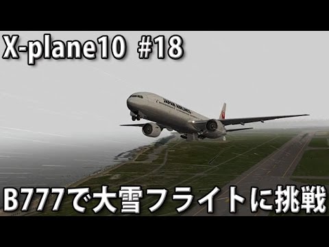 77で大雪フライトに挑戦 新潟空港から新千歳空港 X Plane10 実況 18 Youtube