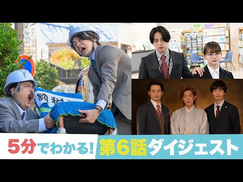 【ゼイチョー 「払えない」にはワケがある】5分でわかる！第6話ダイジェスト！【#菊池風磨 #山田杏奈】