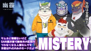 柴エナのPvPvEがある人狼ゲーム　それがMISTERY（今回はPvEのみ）