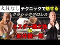 【大技なし】テクニックで魅せるクラシックプロレス ミスター雁之助VS新井健一郎#129