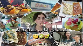 جربت اشهر الحلويات في دمشق ??| البحث عن أطيب سلطة فواكه ??Sweets in Damascus