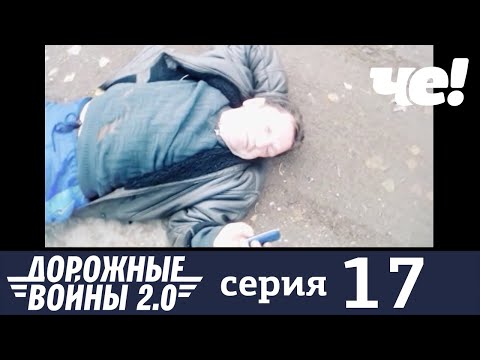 Дорожные войны | Сезон 9 | Выпуск 17