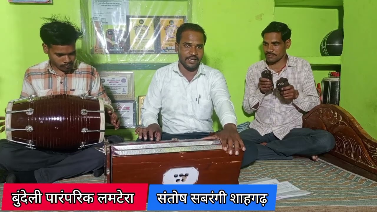बुंदेली लमटेरा/ कहरवा बमबुलियां