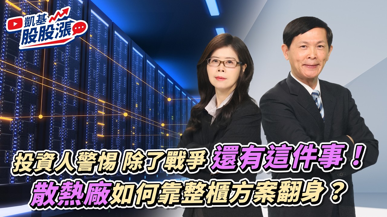 第618集｜投資人警惕 除了戰爭 還有這件事！散熱廠如何靠整櫃方案翻身？《凱基股股漲》2026/03/04