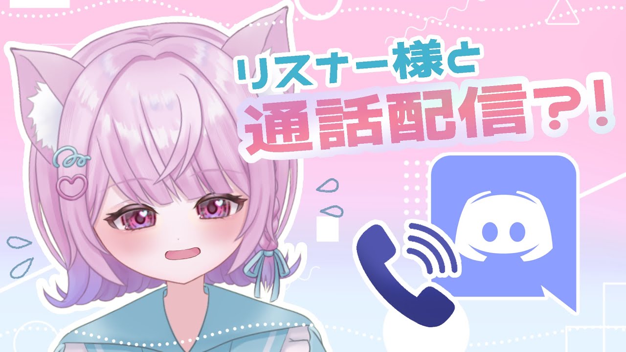 【通話配信】リスナー様の声聴かせていただく会【＃セルフ受肉 #かなえるるるーむ】