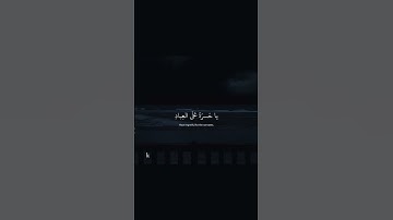يَا حَسْرَةً عَلَى الْعِبَادِ [يس:30]#سوره #يس #تلاوة_خاشعة #قران_كريم #القران_الكريم
