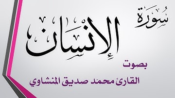 076 سورة الإنسان .. تلاوة تحقيق .. محمد صديق المنشاوي