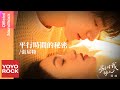 張星特 Zhang Xingte《平行時間的秘密》【別對我動心 Everyone Loves Me OST 電視劇插曲】Official Lyric Video