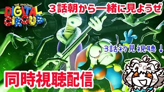 【同時視聴】The Amazing Digital Circus最新話公開されたからみんなで見ようぜ配信
