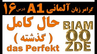 16- جلسه شانزدهم - زمان حال کامل  - آموزش زبان آلمانی - das Perfekt - BIAMOOZDE