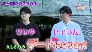 まーすぽ2023年9月放送　島根スサノオマジック:安藤誓哉選手＆津山尚大選手ぶどう狩りデート！/松江だんだんプロレス葵選手とプロレス対決！？ 【山陰ケーブルビジョン】