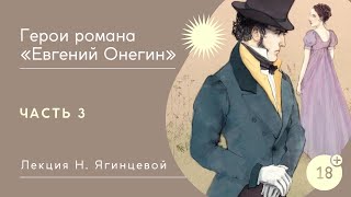 Анализ романа А.С. Пушкина &quot;Евгений Онегин&quot;. Часть 3