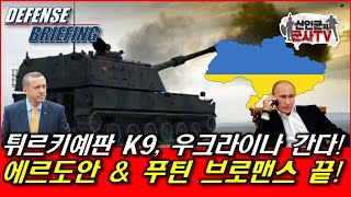 튀르키예판 K9 자주포, 우크라行! 에르도안, 푸틴에 뒤통수!!