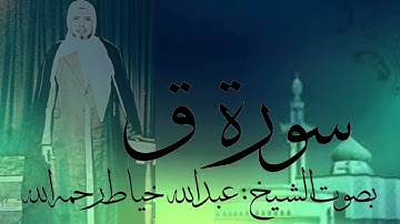 سورة ق كاملة بصوت الشيخ :عبدالله خياط رحمه الله