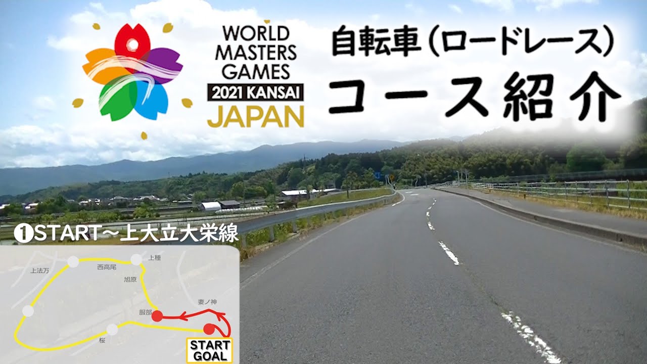 倉吉市・北栄町特設ロードコース紹介（ワールドマスターズゲーム2027関西）