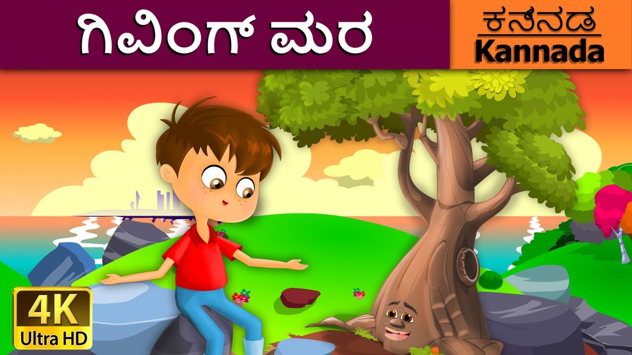 ಗಿವಿಂಗ್ ಮರ | Giving Tree in Kannada | Kannada Stories | Kannada Fairy Tales