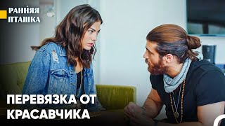 Красивый Бос Джан Дивит #4 - Ранняя Пташка