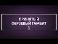 #1 Принятый ферзевый гамбит | Шахматы. Играет гроссмейстер Александр Зубов