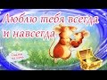 Люблю тебя всегда и навсегда. Аудиосказка перед сном. Сказки успокаивающие о любви. Сказкотерапия