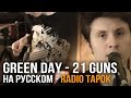 Green Day - 21 Guns (cover by RADIO TAPOK)