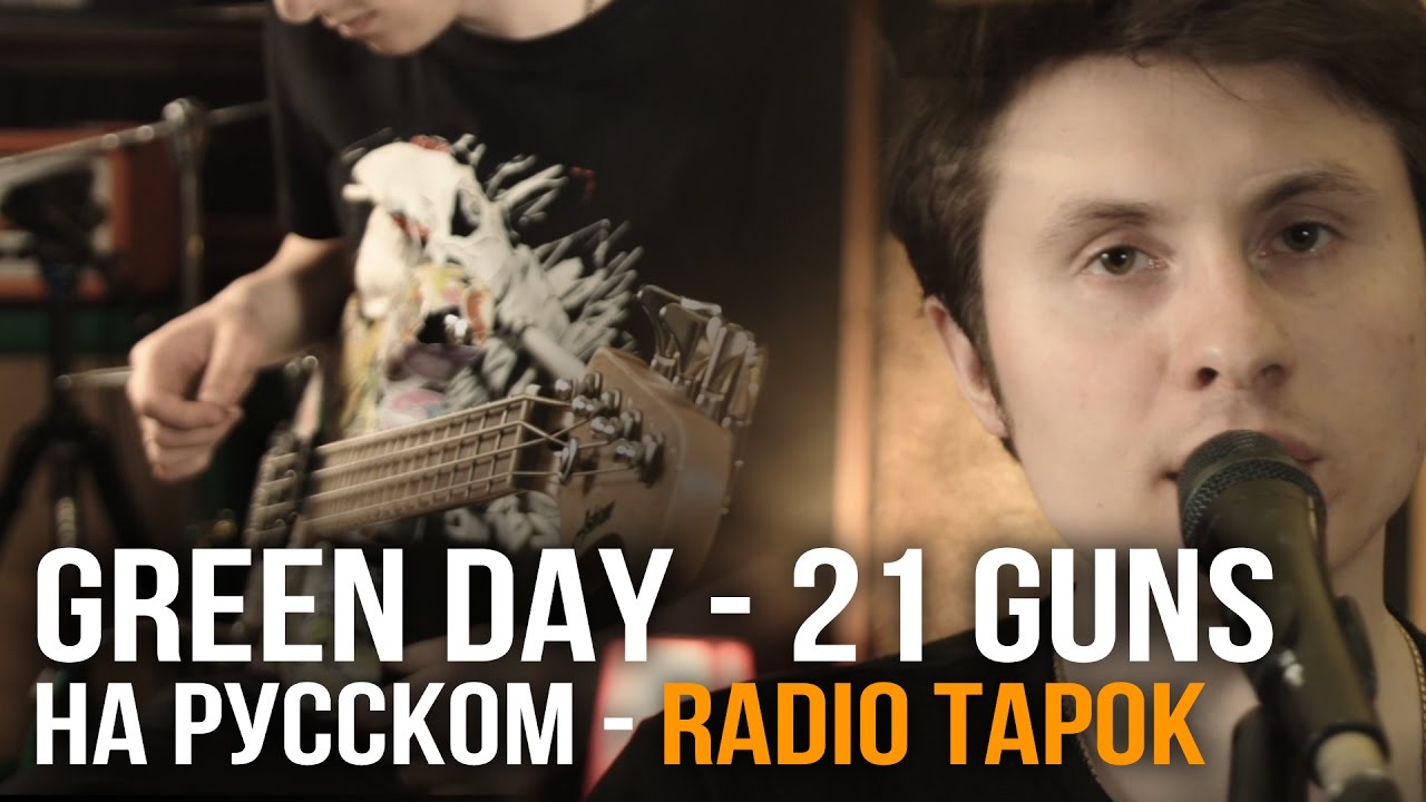 Green Day - 21 Guns (cover by RADIO TAPOK)