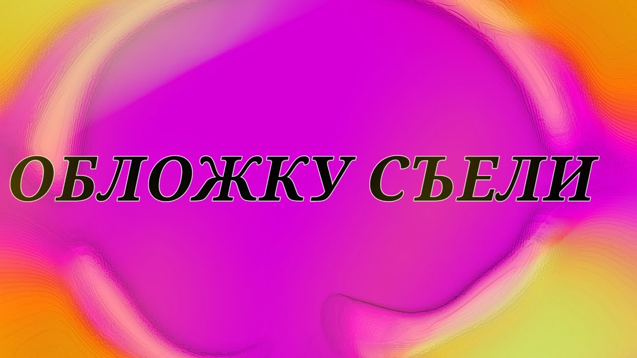 Песни фиксая розовые очки