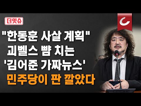 [더잇슈] <strong>괴벨스</strong> 뺨 치는 &amp;#39;김어준 가짜뉴스&amp;#39;... 민주당이 판 깔았다