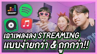 สอนเอาเพลงลง streaming แบบง่ายและถูกกว่าเดิม!! | BADDAY