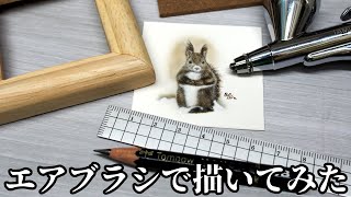 リス小さく描いてみた【エアブラシ】【airbrush】