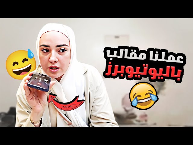 مقلب روان و ريان باليوتيوبرز 🤫( هربت من بيت اهلي😅😱) class=