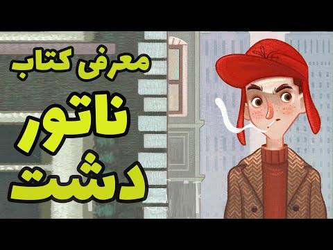 نقد و بررسی کتاب ناتور دشت اثر سلینجر