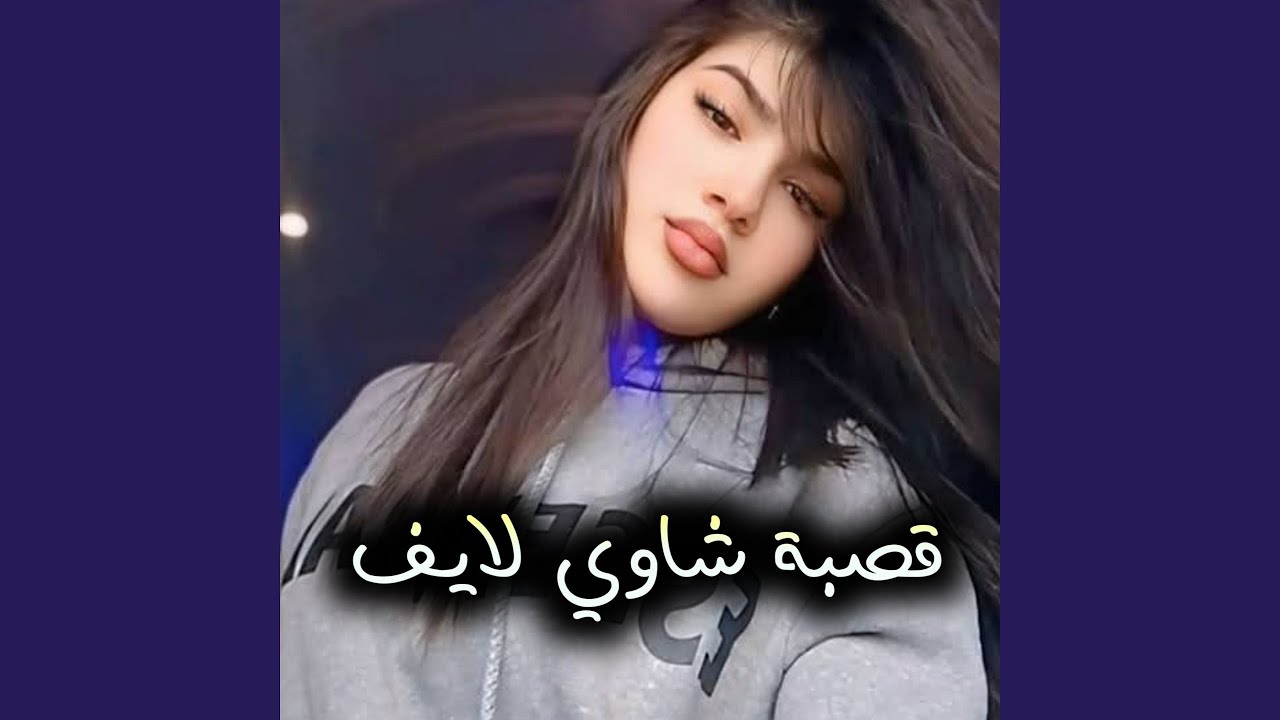 قصبة شاوي (لايف)