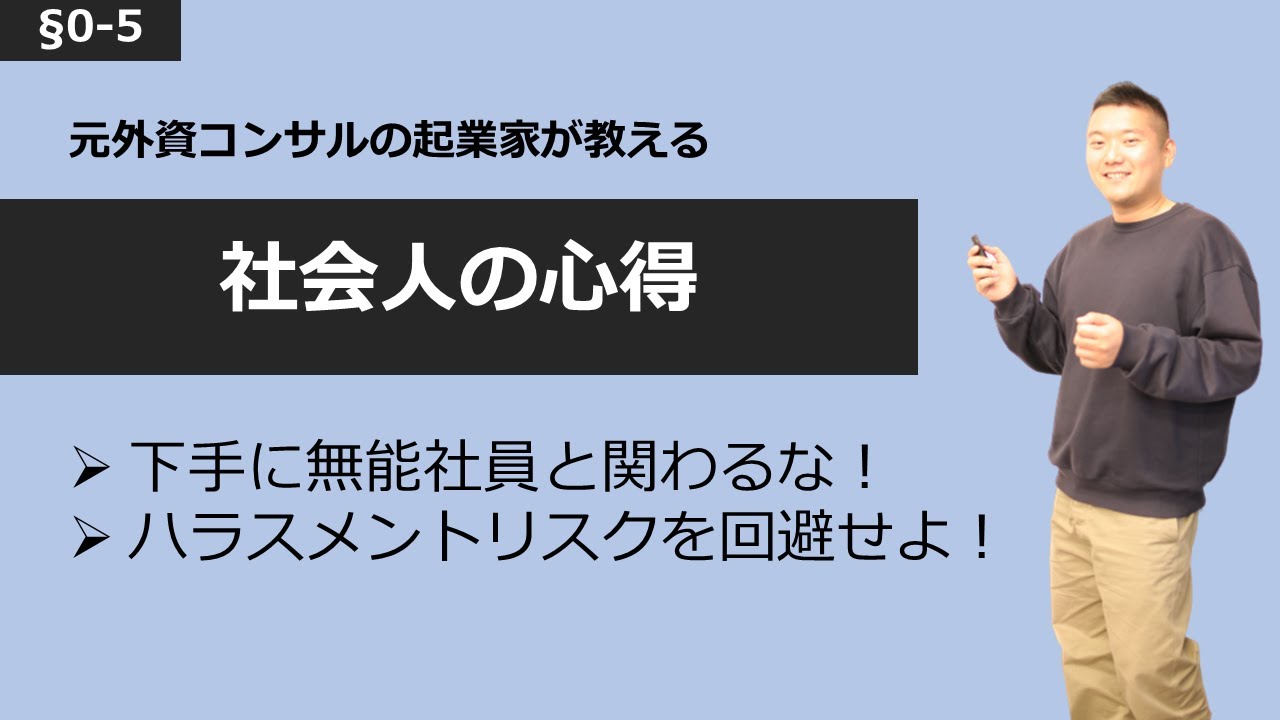 無能社員とは絶対に関わるな 社会人の心構え10選 0 5 Youtube