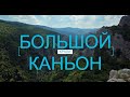 Большой Каньон / Крыма