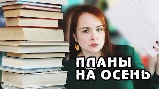 КНИЖНЫЕ ПЛАНЫ НА ОСЕНЬ | КАК ДЕЛА С КНИЖНЫМИ ПЛАНАМИ НА ГОД?