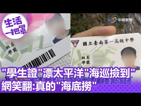 "學生證"漂太平洋"海巡撿到"?! 網笑翻:真的"海底撈"